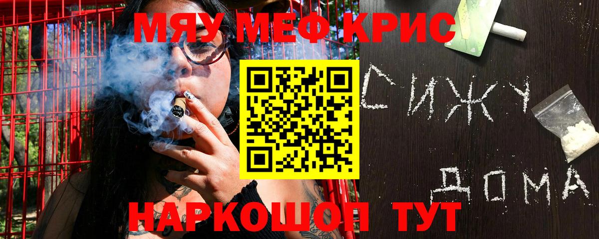 Меф мяу мяу кристаллы Энгельс
